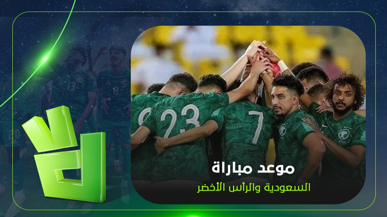 موعد مباراة السعودية والرأس الأخضر في كأس العالم والقنوات الناقلة